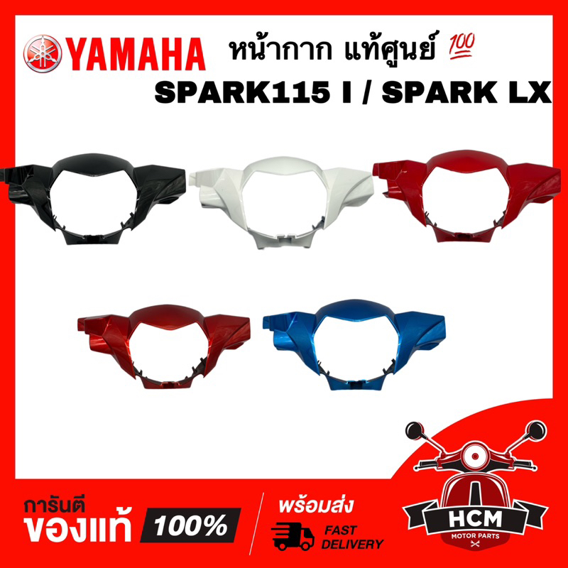 หน้ากาก SPARK / SPARK115 I / SPARK LX / สปาร์ค / สปาร์ค115 I / สปาร์ค LX แท้ศูนย์ 1FP-F6143-00 ฝาครอบแฮนด์