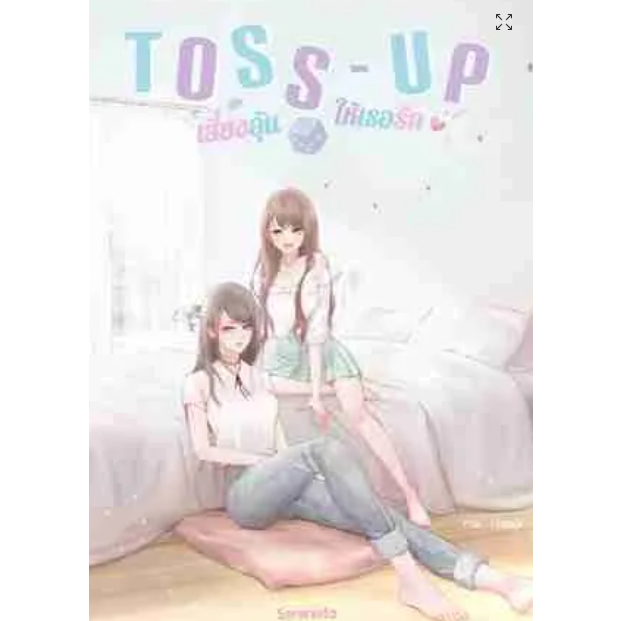 TOSS-UP เสี่ยงลุ้นให้เธอรัก (re-print)