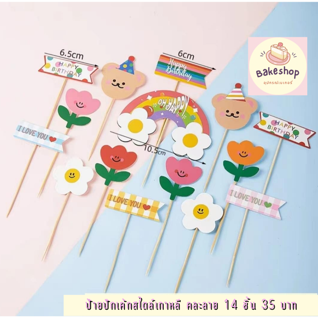 ป้ายปักเค้กสไตล์เกาหลี คละลาย **เป็นแบบ DIY ประกอบติดเอง