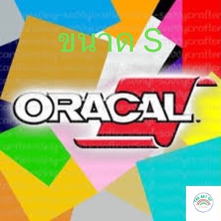 [S]สติ๊กเกอร์ Oracal651 สีพิเศษ ของแท้จากเยอรมัน ขนาดตัดแบ่ง…
