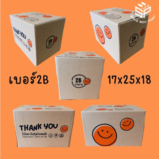 กล่องไปรษณีย์ ลายยิ้ม เบอร์ 2B (20 ใบ)
