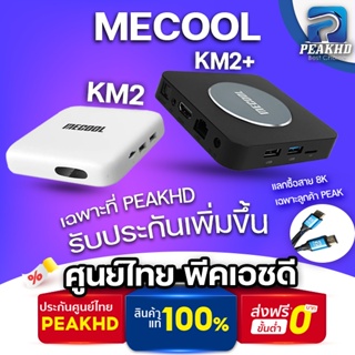 ราคา[ศูนย์ไทย 1 ปี PEAKHD] กล่องทีวี MECOOL KM2 และ KM2 Plus  รุ่นใหม่รองรับ Netflix 4K และ DISNEYPLUS ! 4K Android tv box