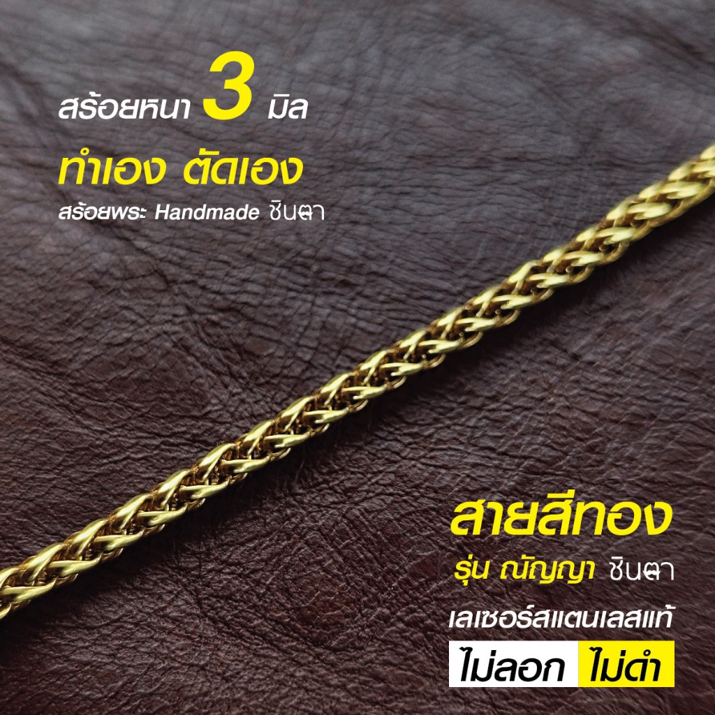 สร้อยสแตนเลสแท้ สร้อยพระ สร้อยคอพระ สแตนเลสแท้ สีทอง หนา 3 มิล งาน Handmade ตัดมือ รุ่น ณัญญา ไม่ลอกไม่ดำ