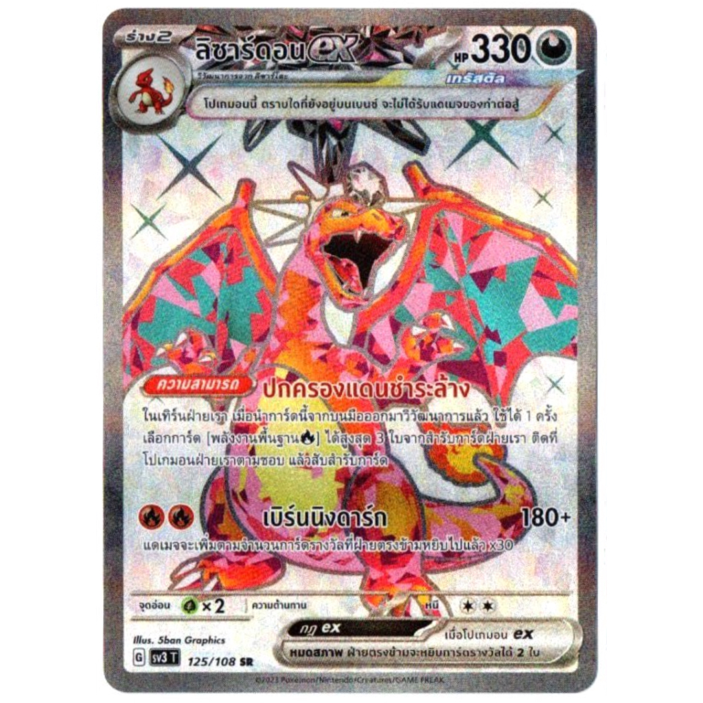 ลิซาร์ดอน ex 125/108 SR - ราชาแห่งเพลิงกาฬ [sv3 T] การ์ดโปเกมอน (Pokemon Trading Card Games)