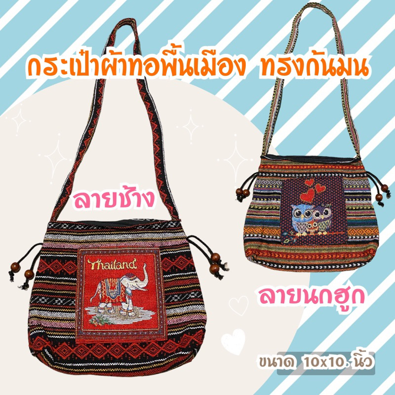 กระเป๋าผ้าทอพื้นเมือง ทรงก้นมน มี 1 ช่องซิปและ 1 ช่องด้านหน้า ขนาด 10x10 นิ้ว ย่ามดอย ถุงย่ามพื้นเมือง ย่ามช้าง ย่ามนก