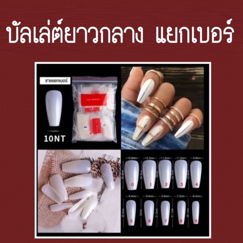เล็บpvc (บัลเล่ต์-ยาวกลาง) แยกเบอร์ 50ชิ้น/ห่อ (พร้อมส่ง)