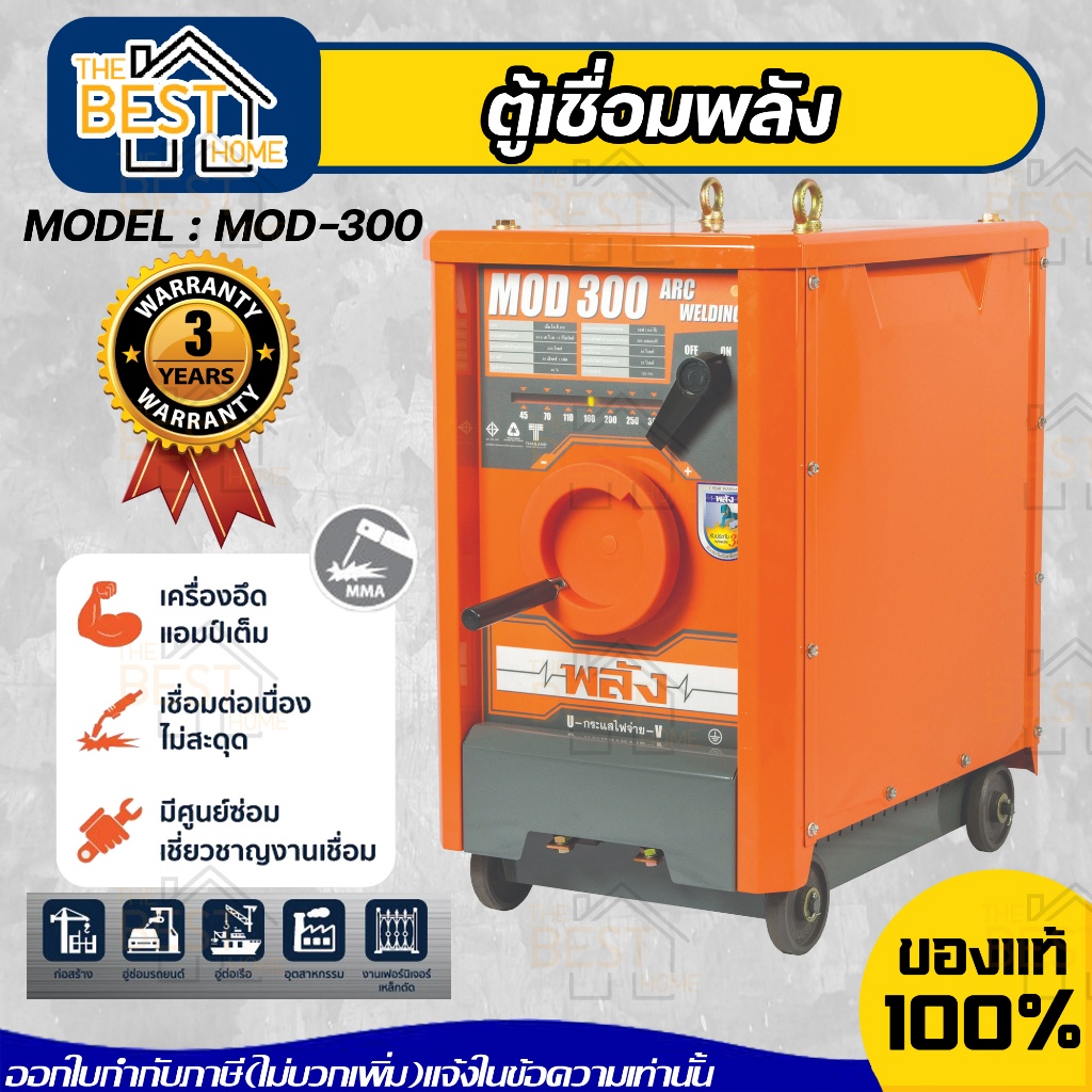 ตู้เชื่อมพลัง เครื่องเชื่อมไฟฟ้า 300 แอมป์ พลัง รุ่น MOD-300 กำลังไฟ 220V. ตู้เชื่อมพลัง ตู้เชื่อมไฟ