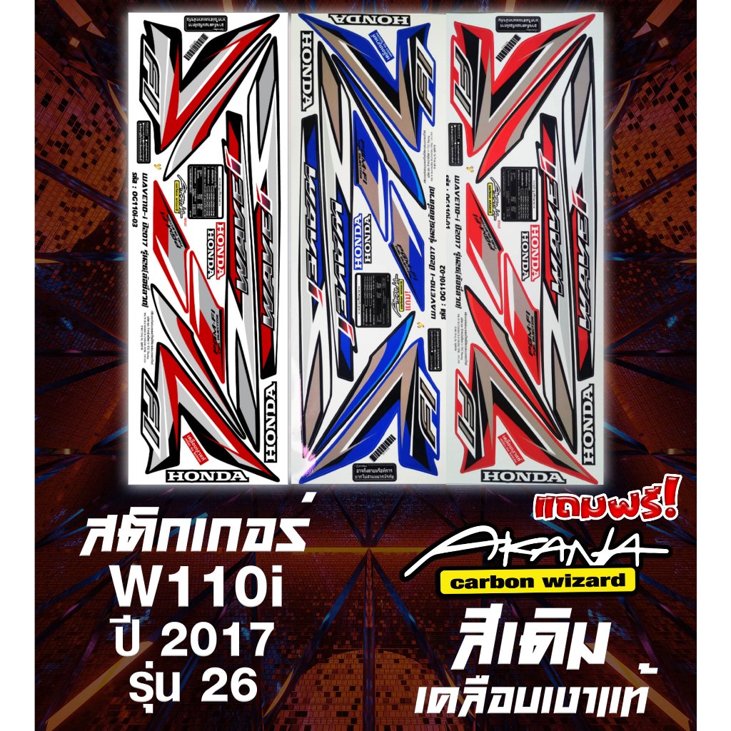 แถมฟรี! Akana สติกเกอร์เดิม สติกเกอร์ติดรถ WAVE110I ปี 2017 รุ่น 26 (ลายเดิม )