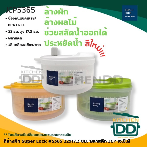 ตะกร้า ที่ล้างผัก มือหมุน Super Lock #5365 22x17.3 ซม. พลาสติก เขียว/เหลือง/ขาว - 1 ใบ