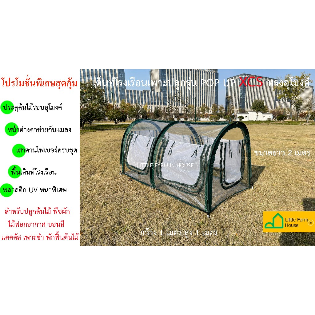เต็นท์โรงเรือนเพาะปลูก POPUP XCS โรงเรือน โรงเรือนต้นไม้ โรงเรือนสำเร็จรูป โรงเรือนเพาะชำ โรงเรือนอบต้นไม้