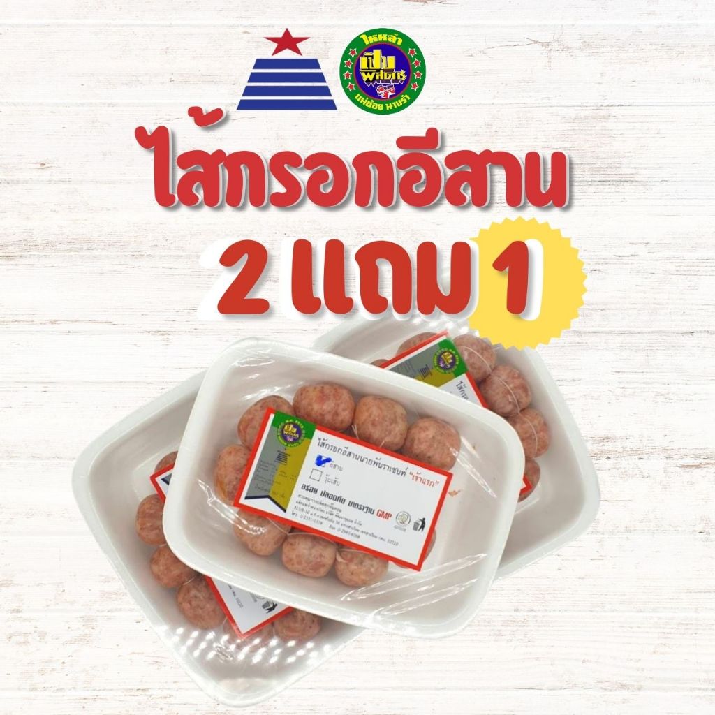 ไส้กรอกอีสาน รสเด็ด💥 2แถม1 ตราแหนมนายพันดอนเมือง