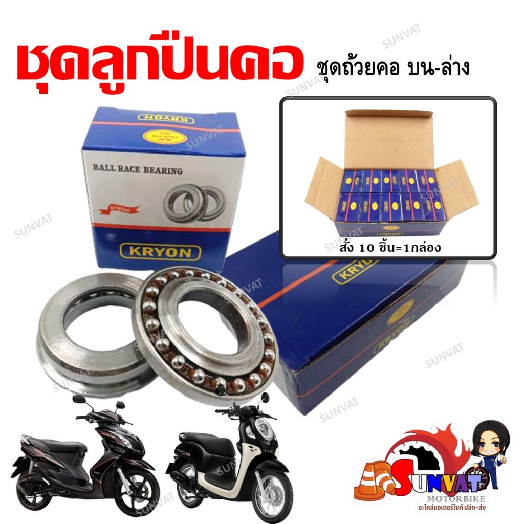 ชุดถ้วยคอ ลูกปืนคอ สำหรับรุ่น WAVE ทุกรุ่น /DREAM/CLICK/MIO/NOUVO/SPARK/NOVA/SONIC