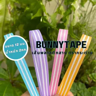[พร้อมส่ง] เส้นพลาสติกสานตะกร้า สานกระเป๋า12 มิล. 2กก. 2สี5เลน 5:3:4 สานง่าย ไม่เจ็บมือ