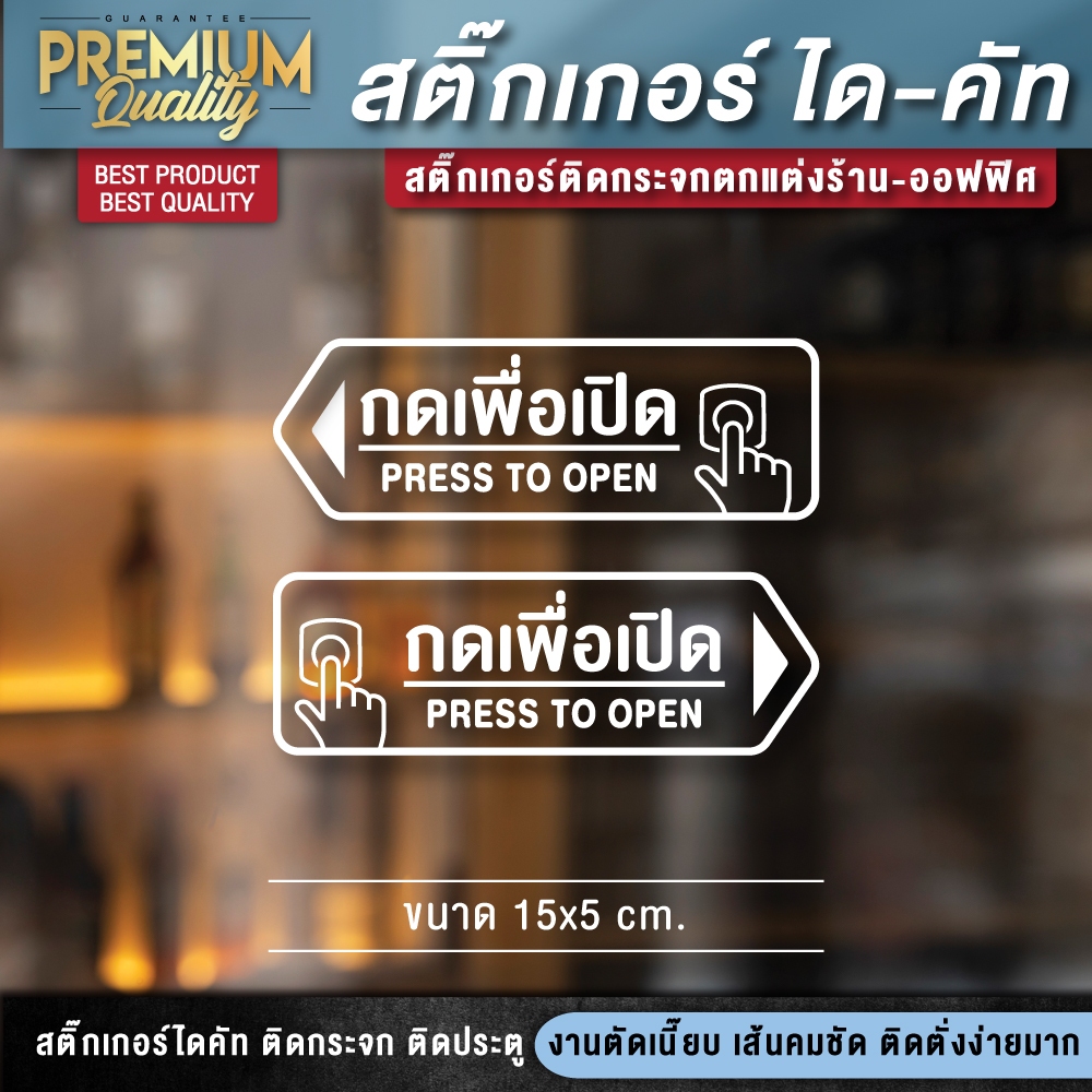 ป้ายกดเพื่อเปิด สติ๊กเกอร์ 3M กดเพื่อเปิด กันน้ำ กันแดด เกรดพรีเมี่ยม (คุณภาพสูงสุดในตลาด)