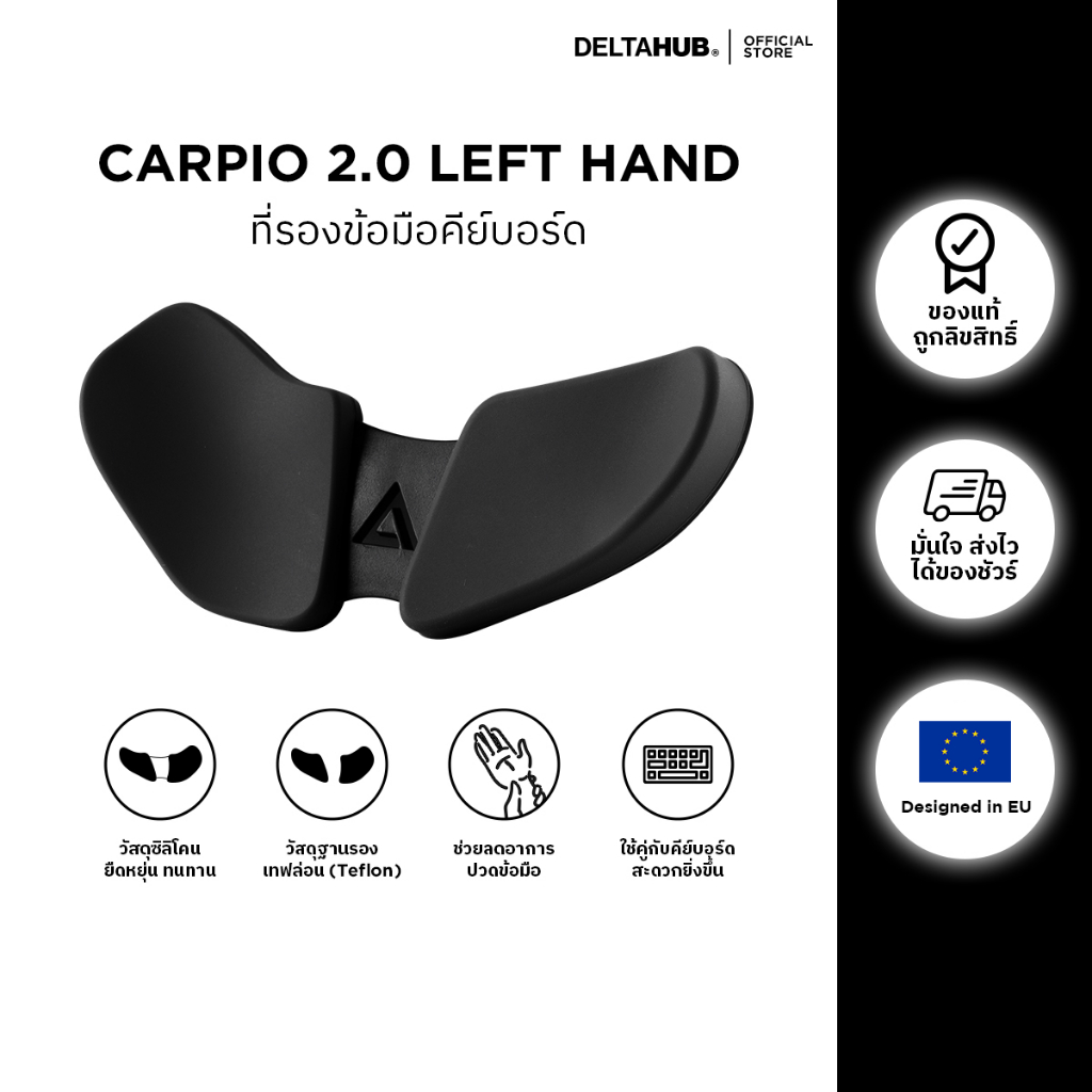 ที่รองข้อมือ DeltaHub Carpio 2.0 : True Ergonomic Wrist Rest (มือซ้าย)