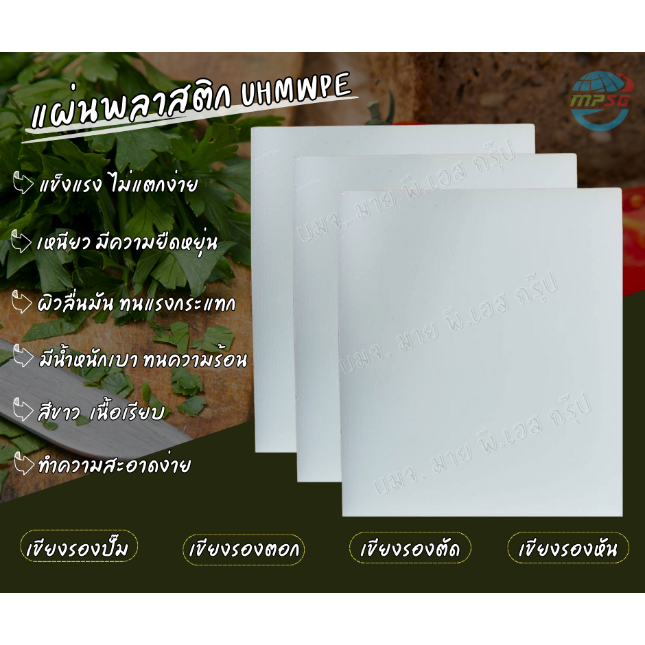 UHMWPE PE1000 แผ่นพลาสติกอุตสาหกรรม เกรดอาหาร Food Grade สีขาว เขียงรองตอก รองหั่น รองตัด รองปั๊ม ทนแรงกระแทก ลื่น