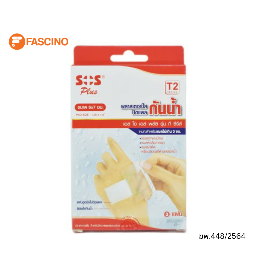 SOS พลาสเตอร์ใสกันน้ำ รุ่น T2 ขนาด 6X7 ซม. - 3 ชิ้น/กล่อง