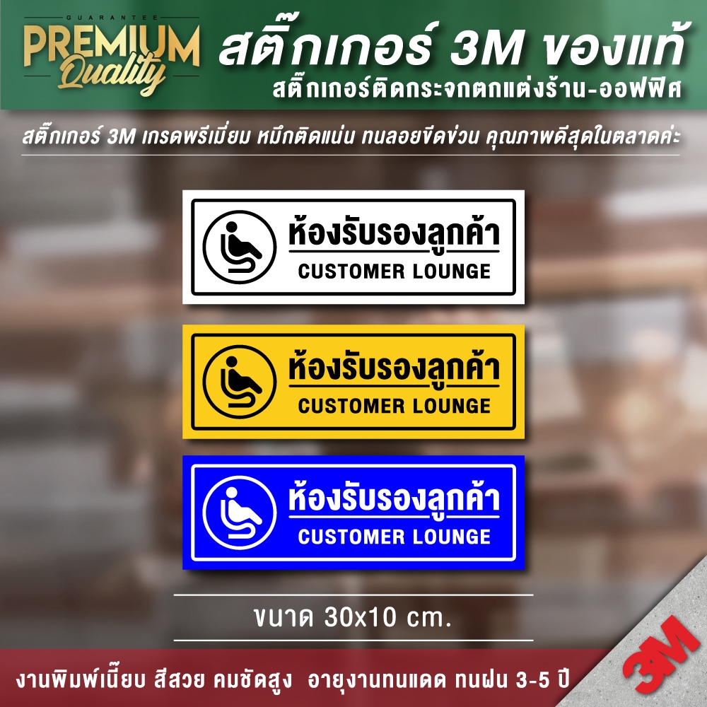 ป้ายห้องรับรองลูกค้า สติ๊กเกอร์ 3M กันน้ำ กันแดด เกรดพรีเมี่ยม (คุณภาพสูงสุดในตลาด)