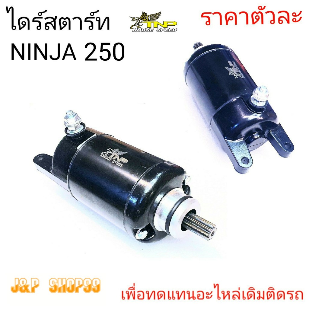 ไดร์สตาร์ท NINJA250,มอเตอร์สตาร์ทNINJA250,ไดรสตาร์ท,ราคาไดร์สตาร์ทNINJA250,ไดร์สตาร์ทนินจา250,ไดร์สตาร์ทมอเตอร์ไซค์NINJA