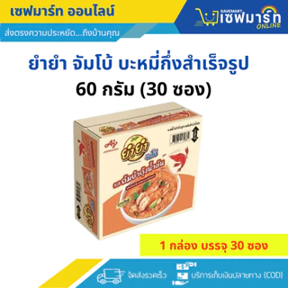 ยำยำ จัมโบ้ บะหมี่กึ่งสำเร็จรูป 60 ก. กล่อง 30 ซอง
