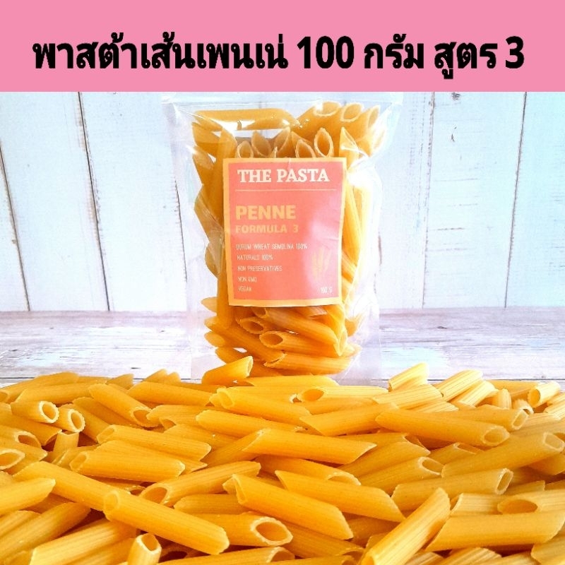 พาสต้ารูปเพนเน่ สูตร 3 PENNE PASTA FORMULA 3 นำเข้าจากประเทศออสเตรเลีย ขนาด 100 กรัม พาสต้าเด็ก อาหารเด็ก ขนมเด็ก เส้น