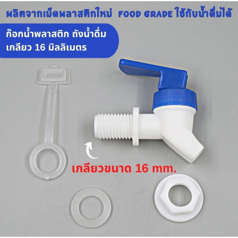 ชุดก๊อกน้ำดื่ม พลาสติก เกรด A สำหรับท่านใดที่มีถังน้ำรุ่น PET