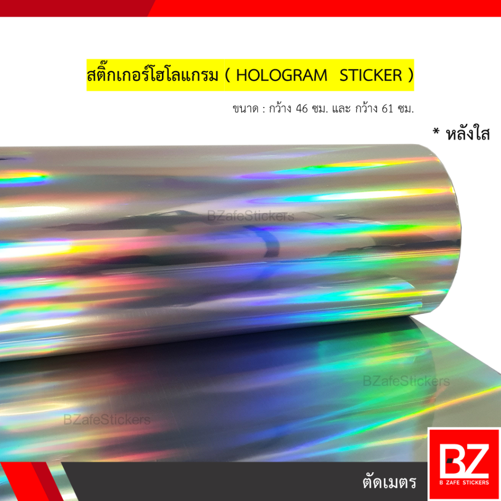 สติ๊กเกอร์โฮโลแกรม Hologram หลังใส หน้ากว้าง 46 ซม.และ หน้ากว้าง 61 ซม. (ตัดเมตร)