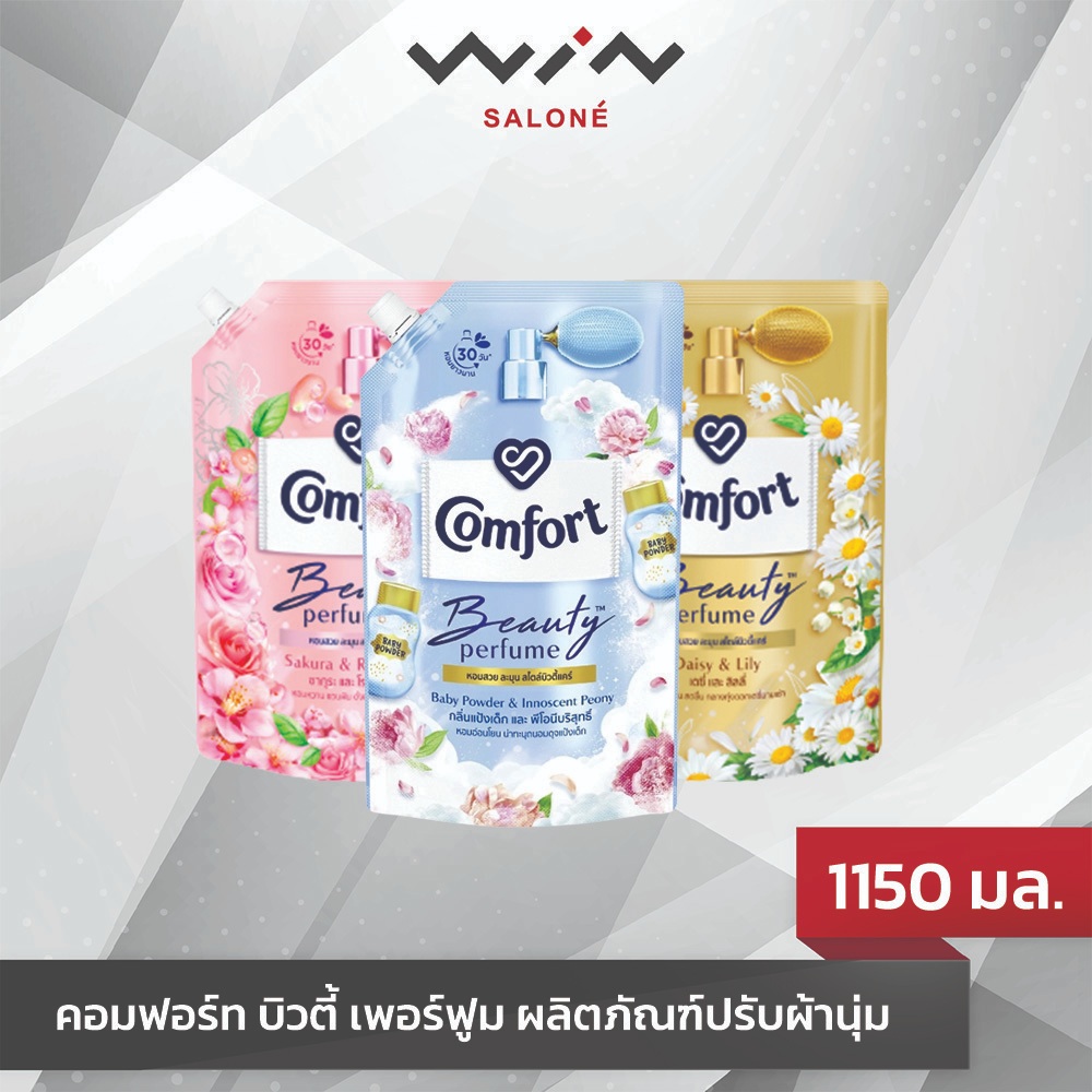 Comfort น้ำยาปรับผ้านุ่ม คอมฟอร์ท บิวตี้ เพอร์ฟูม (ขนาด 490 - 1150 ml.) Beauty Perfume หอมละมุน
