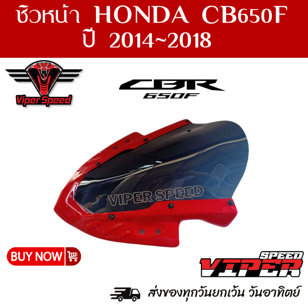 ชิวหน้า CBR650F ปี 2014-2018 สีแดงสโมคผลิตจากอะคริลิคหนา 3 มิล ตัดขอบแดงด้วยวัสดุ ABS เพิ่มความสปอร์