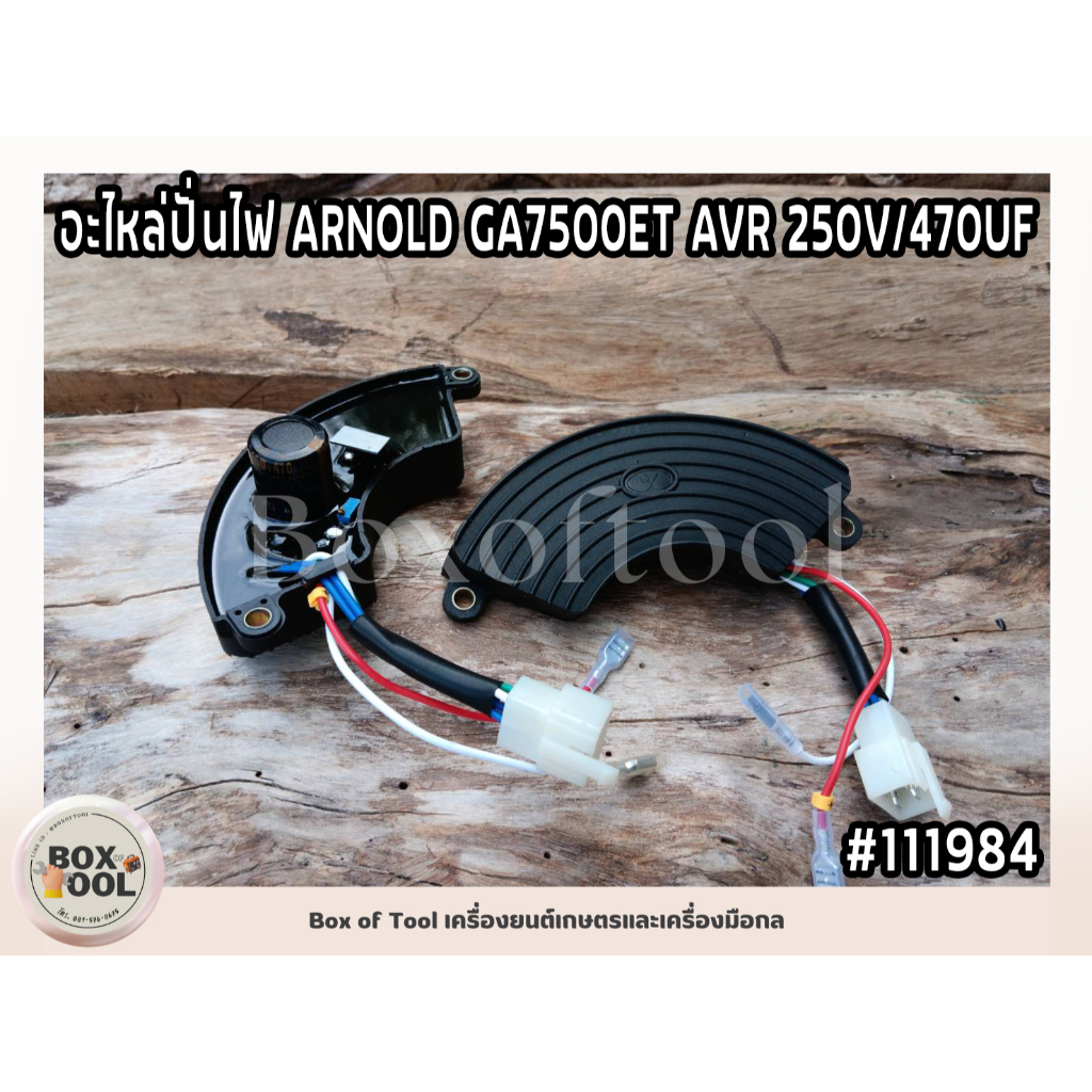 อะไหล่ปั่นไฟ ARNOLD GA7500ET AVR 250V/470UF