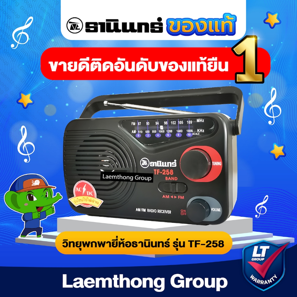 วิทยุธานินทร์ AM/FM  รุ่น Tf-258 ใช้ถ่าน/เสียบไฟบ้าน (ของแท้100%) : ltgroup