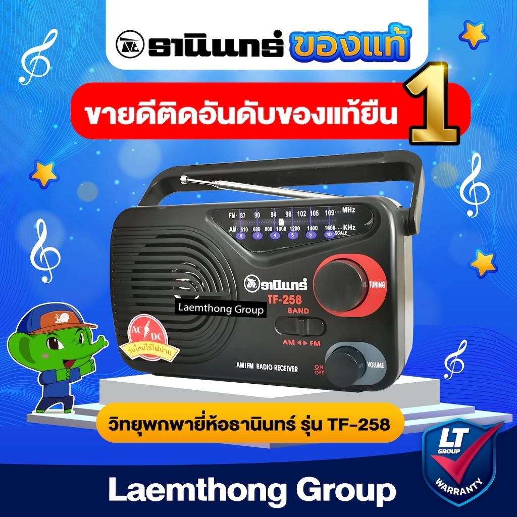 วิทยุธานินทร์ AM/FM รุ่น Tf-258 ใช้ถ่าน/เสียบไฟบ้าน (ของแท้100%) : ltgroup