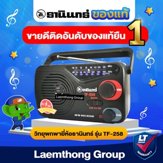 วิทยุธานินทร์ AM/FM  รุ่น Tf-258 ใช้ถ่าน/เสียบไฟบ้าน (ของแท้…
