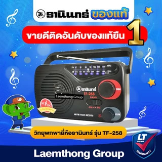 วิทยุธานินทร์ AM/FM รุ่น Tf-258 ใช้ถ่าน/เสียบไฟบ้าน (ของแท้100%) : ltgroup