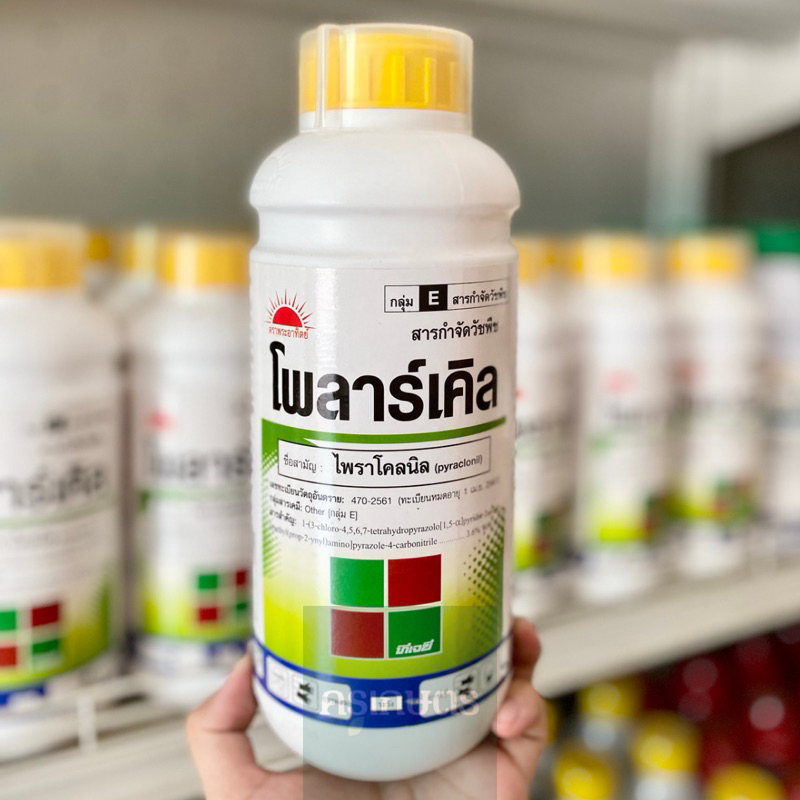 โพลาร์เคิล ขนาด 1 ลิตร ไพราโคลนิล (pyraclonil) 3.6% W/V SC ของแท้ 100%