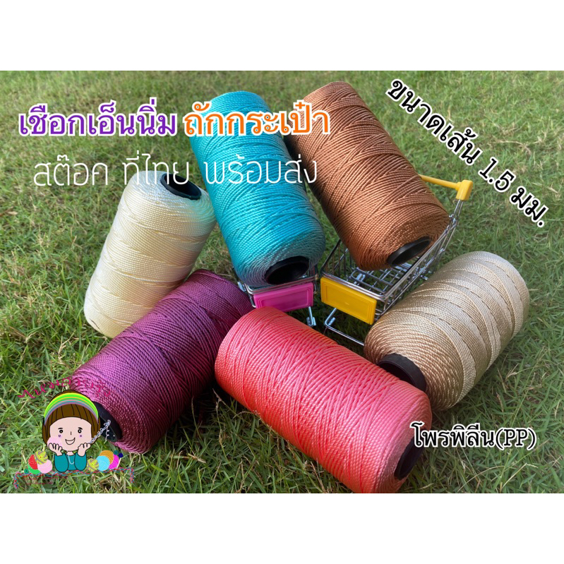 เชือกเอ็นนิ่ม เชือกถักกระเป๋า น้ำหนัก 100 กรัม
