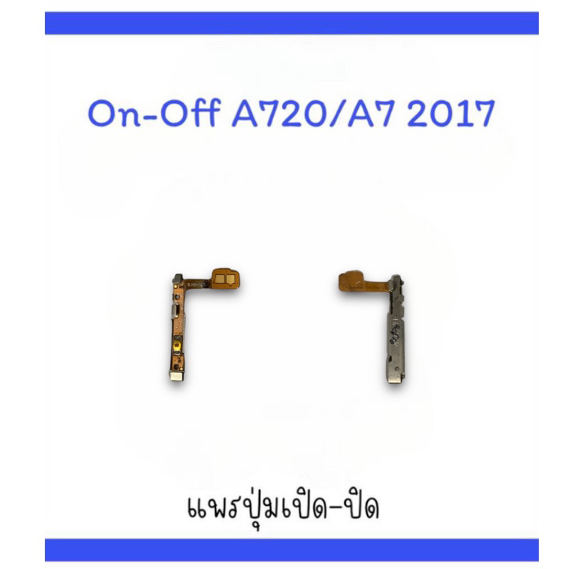 on-off A7(2017)/A720 แพรสวิตA720  ปิด-​เปิด A720 แพรเปิดปิด A7(2017) แพรปุ่มสวิตปิดเปิดA720  แพรเปิด