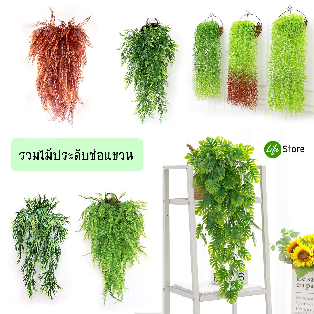 พร้อมส่งในไทย ถึงเร็วทันใจ ** รวมต้นไม้ประดับช่อแขวน รุ่นยอดนิยม หลากสไตล์หลายชนิด ต้นไม้ประดิษฐ์ สวยงามเสมือนจริง