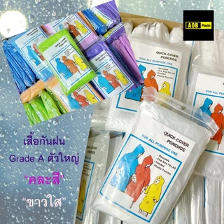 เสื้อกันฝนใส / สี เกรดA ตัวใหญ่