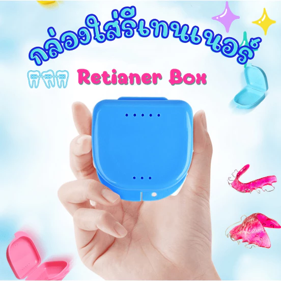กล่องรีเทนเนอร์จัดฟัน🦷 ใส่เครื่องมือจัดฟัน ใส่ฟันปลอม แบบพกพา✨