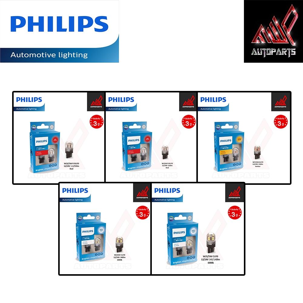 Philips หลอดไฟรถยนต์ (T20) Led Ultinon Pro7000 W21W , W21/5W , WY21W 🔥ของแท้ พร้อมส่ง💡