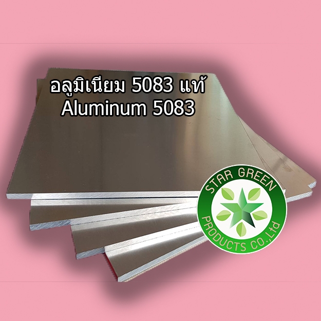 อลูมิเนียมแผ่น เกรด 5083  แท้ 10x150 x 150 มิลลิเมตรอลูมิเนียมแผ่นตัดตามขนาด aluminum al 5083