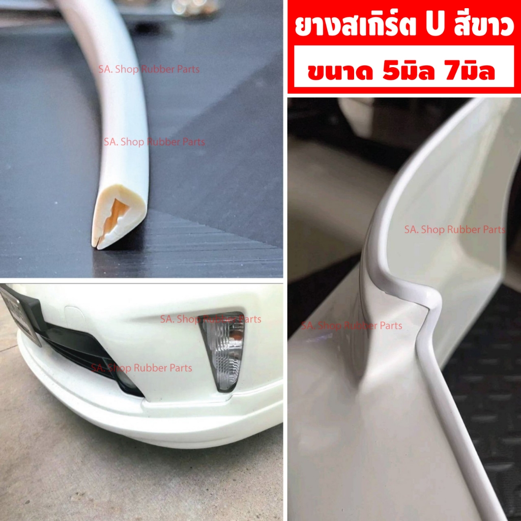 ยางสเกิร์ตตัว U สีขาว ขนาด 5มิล 7มิล เกรดคุณภาพ ยางรองสเกิร์ตสีขาว ยางขอบสเกิร์ต ยางชุดแต่งสเกิร์ต