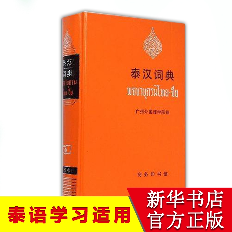 พจนานุกรมไทย-จีน 泰汉词典 ของแท้💯 经典泰汉词典著作！泰语汉语学习者的得力助手！ ISBN:9787100008792