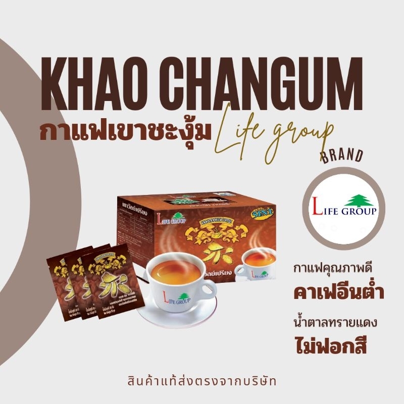 กาเเฟเขาชะงุ้ม กาเเฟเพื่อสุขภาพ คาเฟอีนต่ำ ☕​15 ซอง