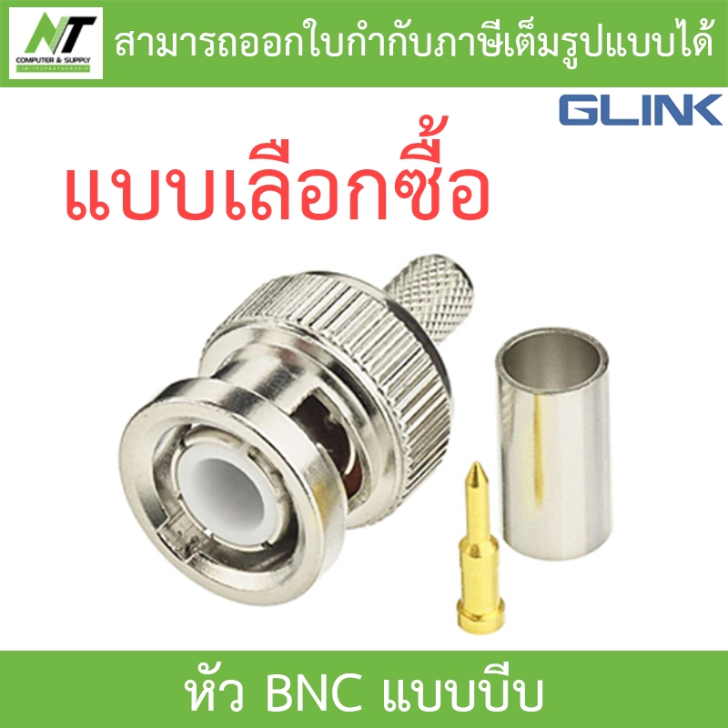 Glink หัว BNC แบบบีบ สำหรับกล้องวงจรปิด - แบบเลือกซื้อ BY N.T Computer
