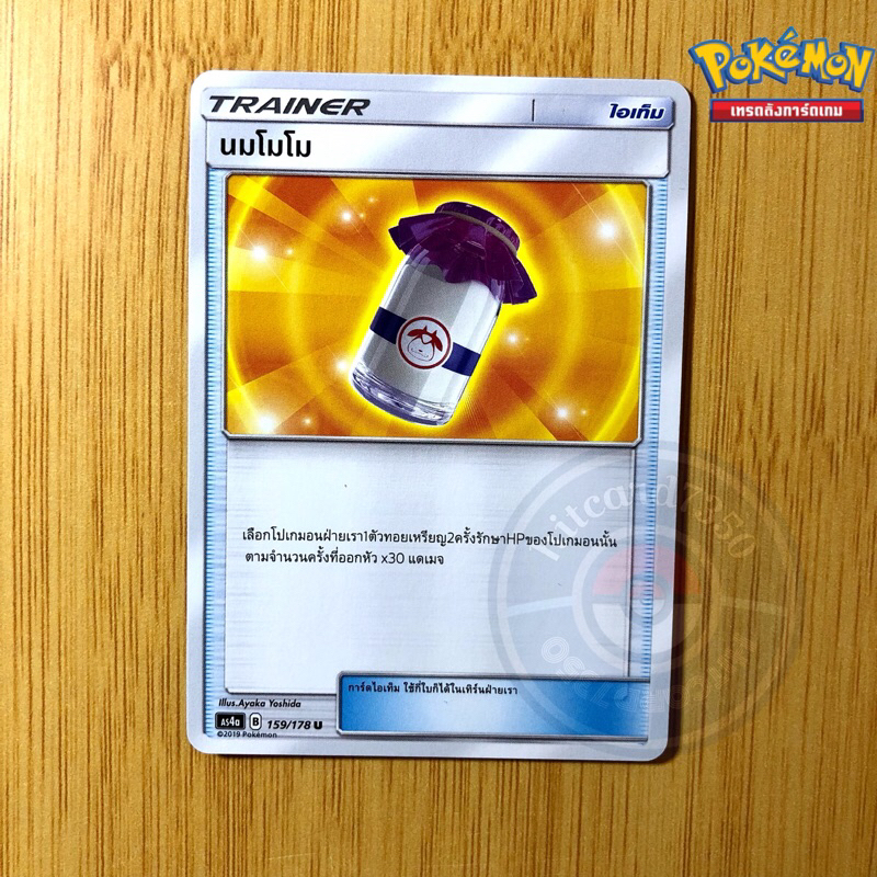 นมโมโม [ไอเท็ม][พร้อมส่ง](AS4A 159/178 2019)จากชุด ซันแอนด์มูน ชุดเทพเวหา Set A (Pokemon Trading Card Game)