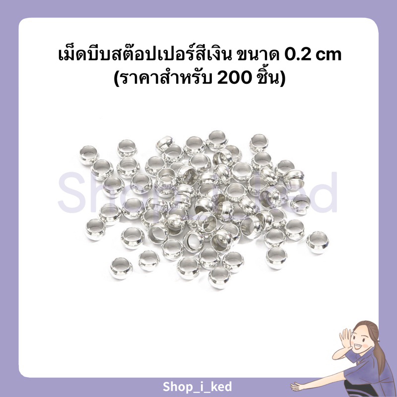 เม็ดบีบสต๊อปเปอร์สีเงินขนาดพอดีสำหรับใช้ 2 mm(ราคาสำหรับ200เม็ด) 🙋🏻‍♀️พร้อมส่ง✨จากไทย🇹🇭