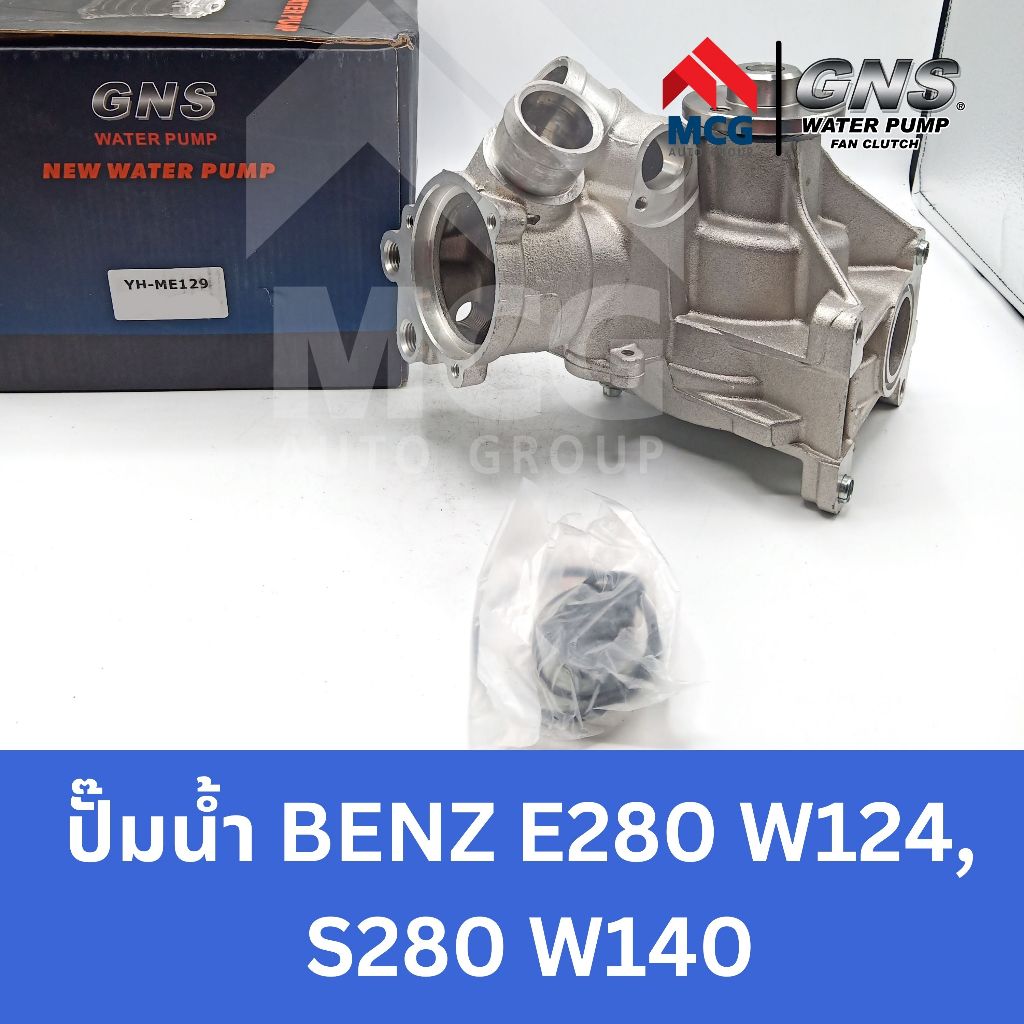 GNS ปั๊มน้ำรถยนต์ Waterpump Mercedes-Benz ปั้มน้ำ ปั้มน้ำรถ Benz เบนซ์ E280 W124,S280 W140