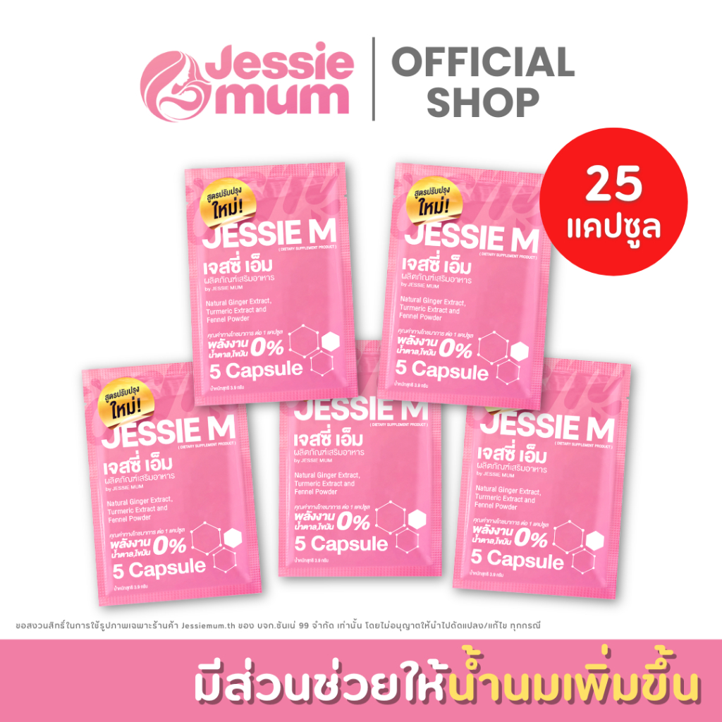 [ส่งฟรี/ส่งด่วน] Jessie Mum ชุดทดลอง 5 ซอง (25แคปซูล) เจสซี่มัมของแท้ อาหารเสริมเพิ่มน้ำนมคุณแม่